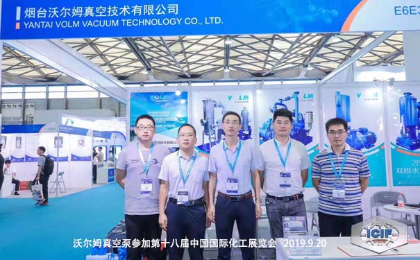 2019年沃爾姆真空泵參加第十八屆中國國際化工展覽會-向國內外展示國產真空泵的技術與實力